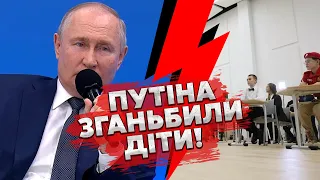 💣Оце СОРОМ! Школярі ЗІРВАЛИ ВИСТУП ПУТІНА, диктатору довелось ПІТИ. Усе злили у МЕРЕЖУ