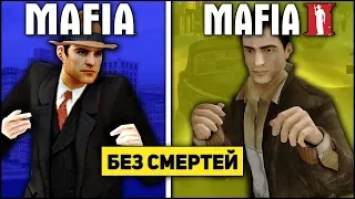 ПРОЙТИ ВСЕ ЧАСТИ MAFIA ПОДРЯД БЕЗ СМЕРТЕЙ! НЕРЕАЛЬНЫЙ ЧЕЛЛЕНДЖ ! Ультра ГРАФИКА!