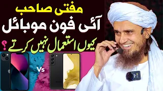 Mufti Sahab Iphone Kyu Use Nahi Karte ? | Iphone Vs Android Funny | Mufti Tariq Masood Special