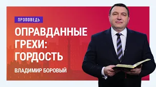 Оправданные грехи: гордость. Владимир Боровый | Проповеди