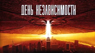 День независимости HD 1996 Independence Day