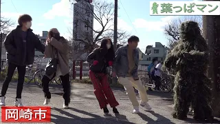 葉っぱマン / Leaf Man - Doing Pranks in Okazaki City