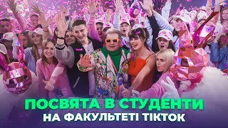 Посвята в студенти на факультеті ТікТок