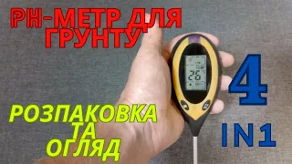 PH-метр для грунту AMT-300 4 в 1. Розпаковка і обзор / 4 in 1 Soil Survey Instrument. Unboxing