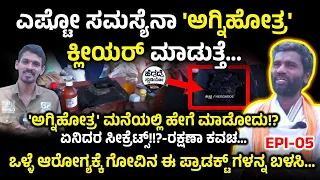 ಎಷ್ಟೋ ಸಮಸ್ಯೆನಾ 'ಅಗ್ನಿಹೋತ್ರ' ಕ್ಲೀಯರ್ ಮಾಡುತ್ತೆ... | Sri Guru Interview Epi 05 | Heggadde Studio