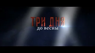 Три дня до весны - трейлер