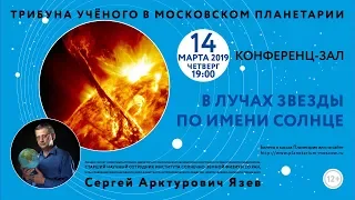 Язев С. А. «В лучах звезды по имени Солнце» 14.03.2019 «Трибуна ученого»