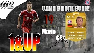 Fifa 15 | Один в Поле Воин! | Mario Gotze 1&UP [ #2 ]