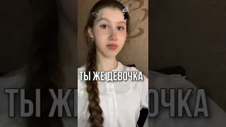 ТЫ ЖЕ ДЕВОЧКА