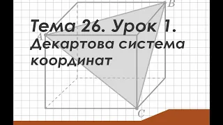 Тема 26. Урок 1. Декартова система координат