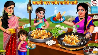 लालची मटर पनीर समोसे वाली | Matar Paneer Samosa | Hindi Kahani | Bedtime Stories | Moral Stories