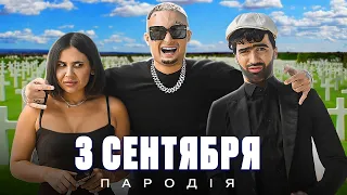 3 СЕНТЯБРЯ - Шуфутинский (ПАРОДИЯ) |  ЛЕТО ПРОЩАЙ