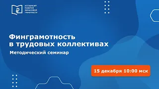 Практики и методики повышения финансовой грамотности в трудовых коллективах