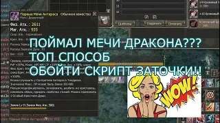 Lineage 2 ТОЧИМ КЛЮЧИ ПО ИВЕНТУ! ДУАЛЫ ДРАКОНА!!!