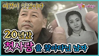 이것이 인생이다 20년간 첫사랑을 찾아다닌 남자 | KBS 1998.10.29. 방송