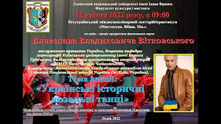 Он-лайн лекція В.В. Вітковського «Українські історичні козацькі танці»