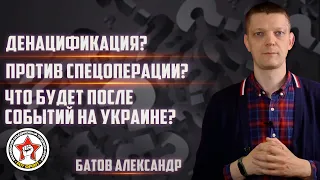 Власти проводят денацификацию? | Позиция относительно спецоперации | Украина и Россия после событий.