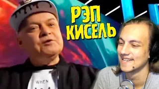 ЧО ПО РЭПУ - КИСЕЛЬ МС НАВАЛИВАЕТ РЭП - RYTP Пародия - Реакция на клип