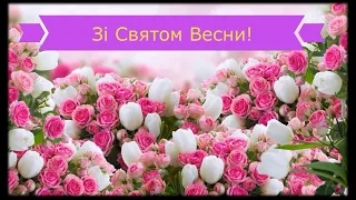 Привітання зі Святом Весни!