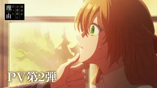 TVアニメ「彼女が公爵邸に行った理由」PV第2弾