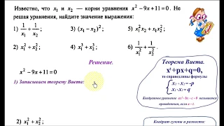 #131 Урок 56. Теорема Виета. Нахождение значения выражения при помощи теоремы Виета. Алгебра 8 класс