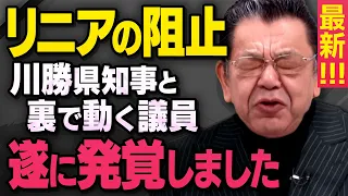 【リニアの妨害】静岡県の川勝知事がなぜ反対するのか須田慎一郎さんが詳細を教えてくれました（虎ノ門ニュース切り抜き）