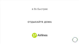 S7 Airlines — Отдыхайте дома (в 8х быстрее)