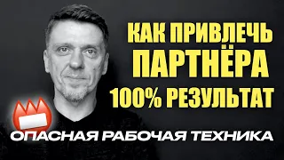 Как БЫСТРО привлечь партнёра   опасная но рабочая техника