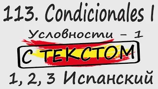 113. Condicionales I - Условности - 1 С ТЕКСТОМ