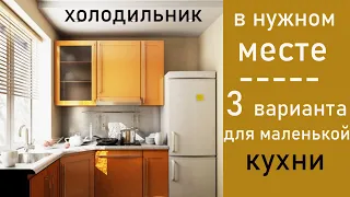 3 Способа КАК ГРАМОТНО РАЗМЕСТИТЬ ХОЛОДИЛЬНИК НА МАЛЕНЬКОЙ КУХНЕ #часть1