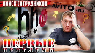 Поиск сотрудников / Открываю бизнес с нуля в незнакомом городе  / Краснодар