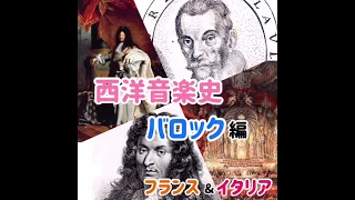 1分半くらいでわかる西洋音楽史＊バロック編(フランス/イタリア)