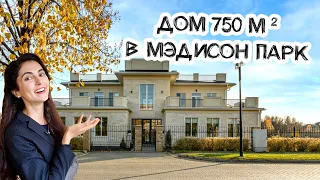 УЮТНЫЙ ОСОБНЯК С БАССЕЙНОМ В МЭДИСОН ПАРК // Обзор дома