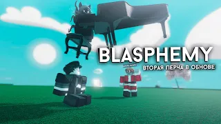 Самый лёгкий способ получения перчатки Blasphemy + обзор в Slap Battles! | Roblox