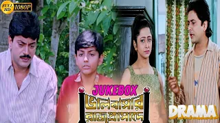 Bhalobasar Rajprasade | Dramatic Jukebox 1 | Chiranjit, Supriya Debi, Sharmista, Bhaskar, Swaranjit