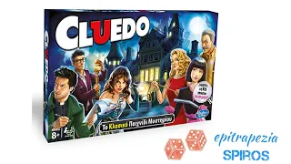 Cluedo - Αναλυτική Εξήγηση