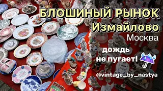 Блошиный рынок в Измайлово / Барахолка / Винтаж / Антиквариат / Фарфор / Москва / Обзор