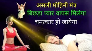 Most Powerful Mohini Mantra For All Love Life Problems | किसी के भी मन को मोह लेने वाला मोहिनी मंत्र