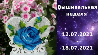 Вышивальная неделя №43 12.07.2021-18.07.2021