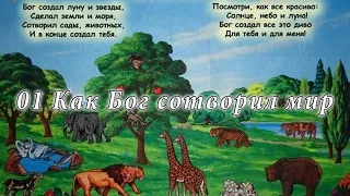 01 Как Бог сотворил мир