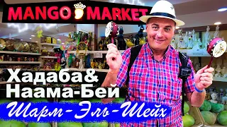 Манго маркет (Mango market) Магазины фиксированных цен. Шарм-Эль-Шейх.