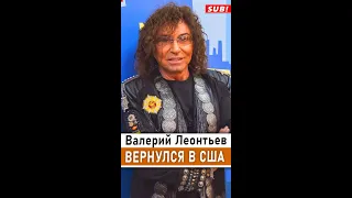 Валерий Леонтьев улетел в Майами ради любимой.