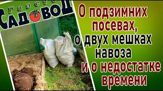 О подзимних посевах, о двух мешках навоза и о недостатке времени (ответы на вопросы)