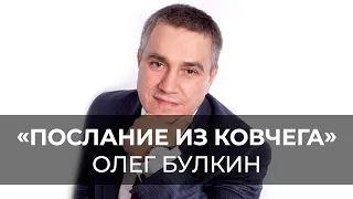 ПРЕСЛЕДУЙ, ДОГОНИШЬ И ОТНИМЕШЬ. «Послание из Ковчега» от 16.08.2020