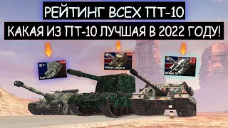 РЕЙТИНГ ВСЕХ ПТ-10! Какие ПТ стоит прокачать в 2022 году wot blitz