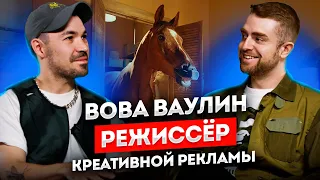 Режиссёр Рекламы ВОВА ВАУЛИН: Креатив, Тендеры, Карьера | STOLETOV