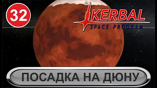 Kerbal Space Program - Посадка на Дюну