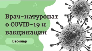 О подготовке к вакцинации и к возможной встрече с COVID-19. Марина Мальцева