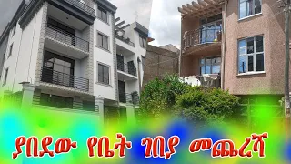 ያበደው የቤት ገበያ መጨረሻ@addistube14 #ebs #ethiopia #home #fyp #fano #eshetumelese