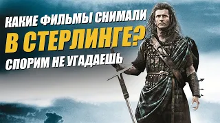 Бывшая столица Шотландского королевства. Что снимали в Стёрлинге? Что посмотреть в Шотландии?